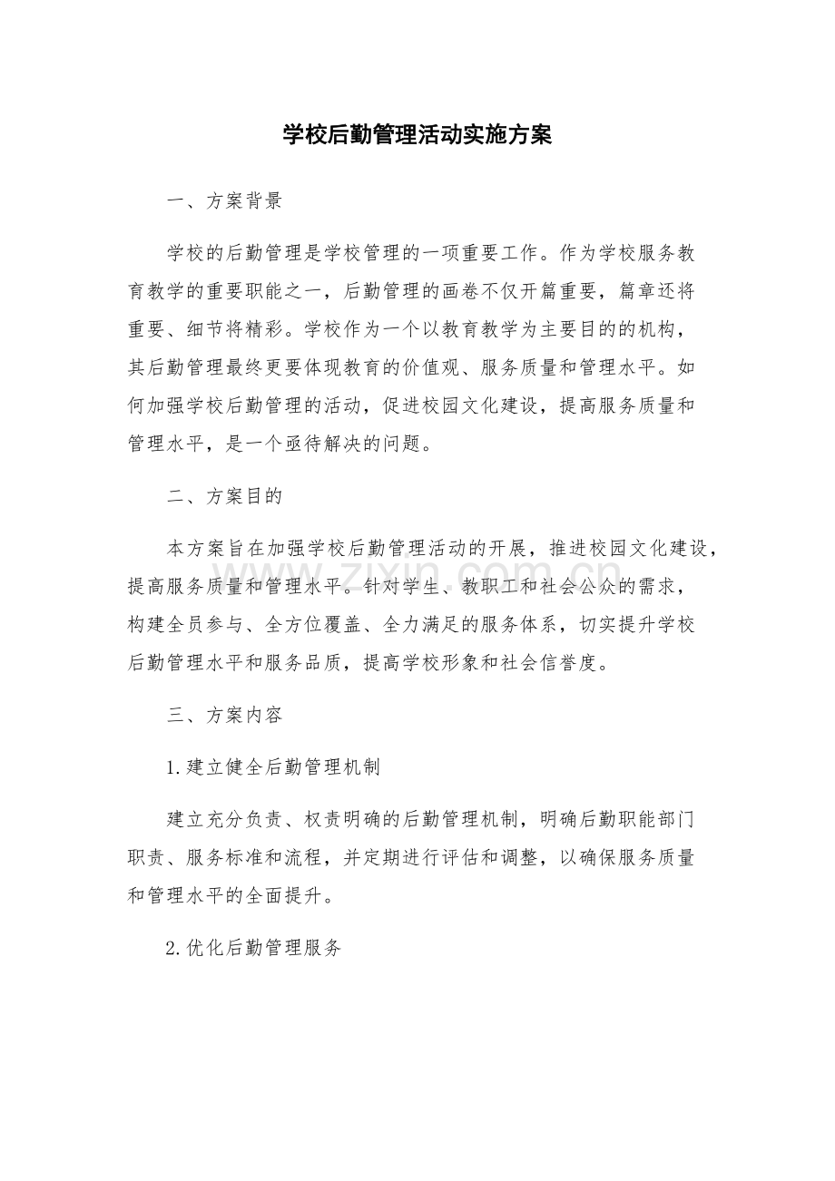 学校后勤管理活动实施方案.docx_第1页