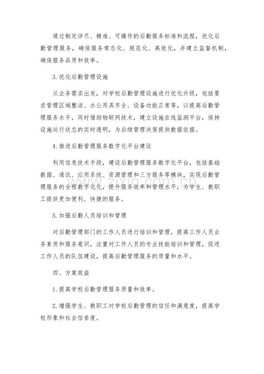 学校后勤管理活动实施方案.docx_第2页