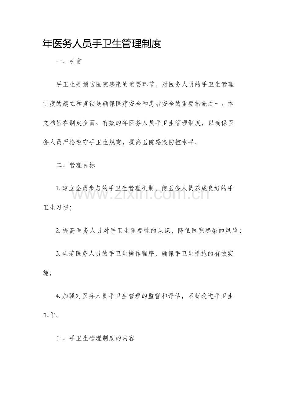 年医务人员手卫生管理制度.docx_第1页