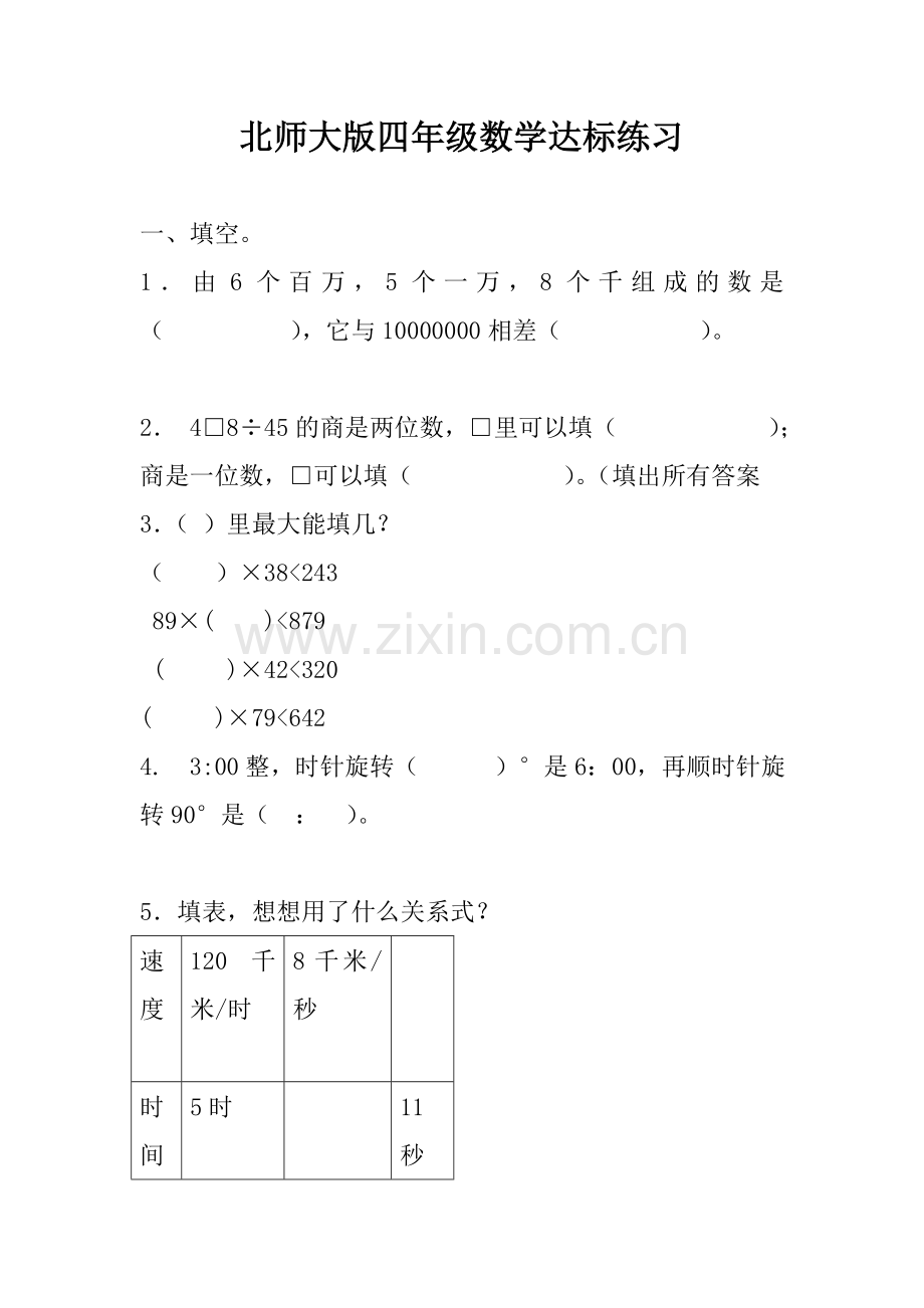 北师大版四年级数学达标练习.doc_第1页