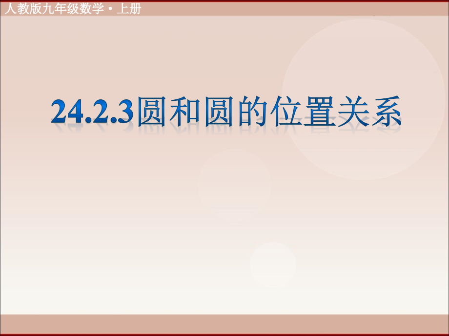 人教版数学九年级上册圆和圆的位置关系(课件).ppt_第1页