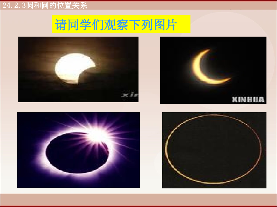 人教版数学九年级上册圆和圆的位置关系(课件).ppt_第2页