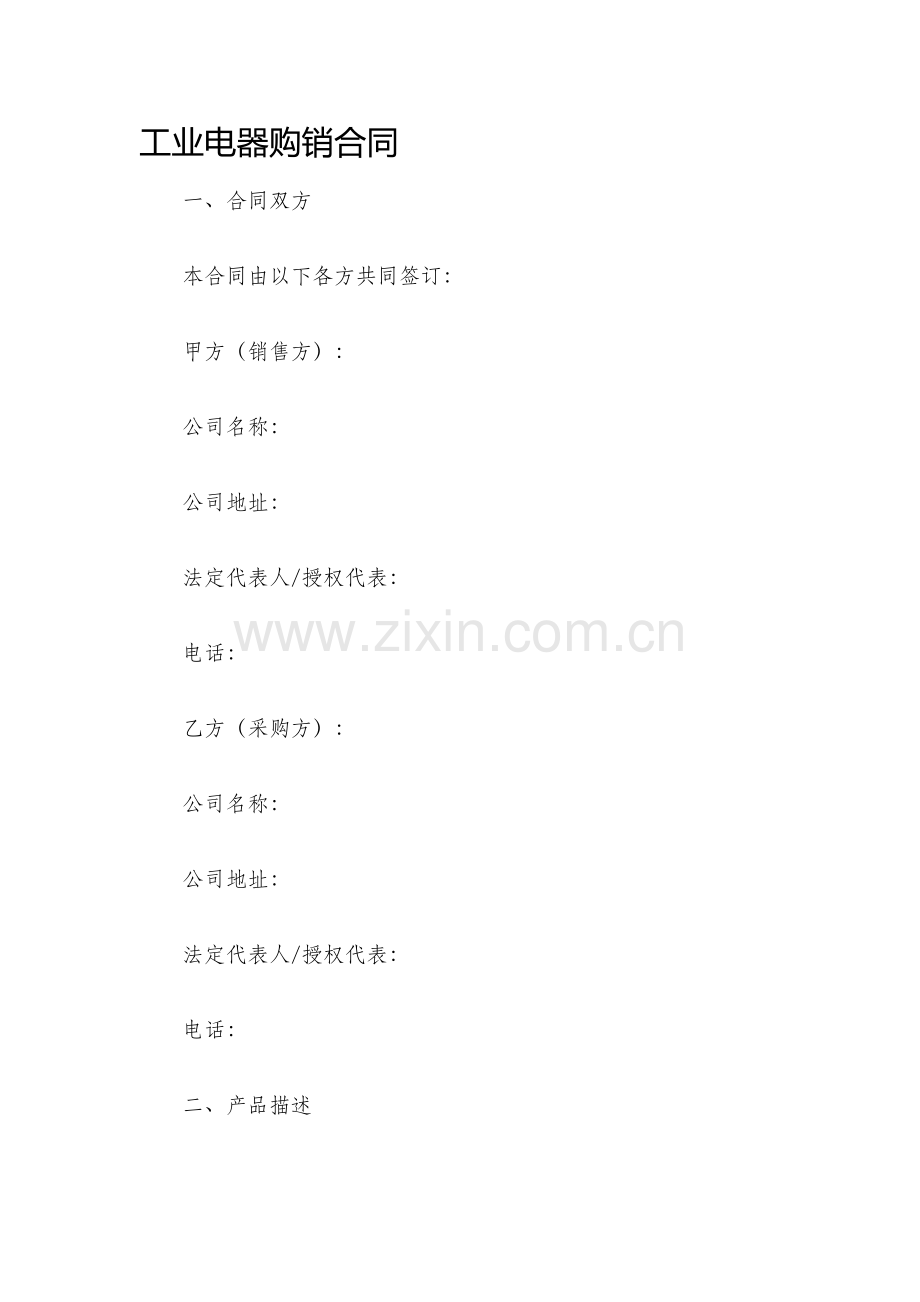工业电器购销合同.docx_第1页