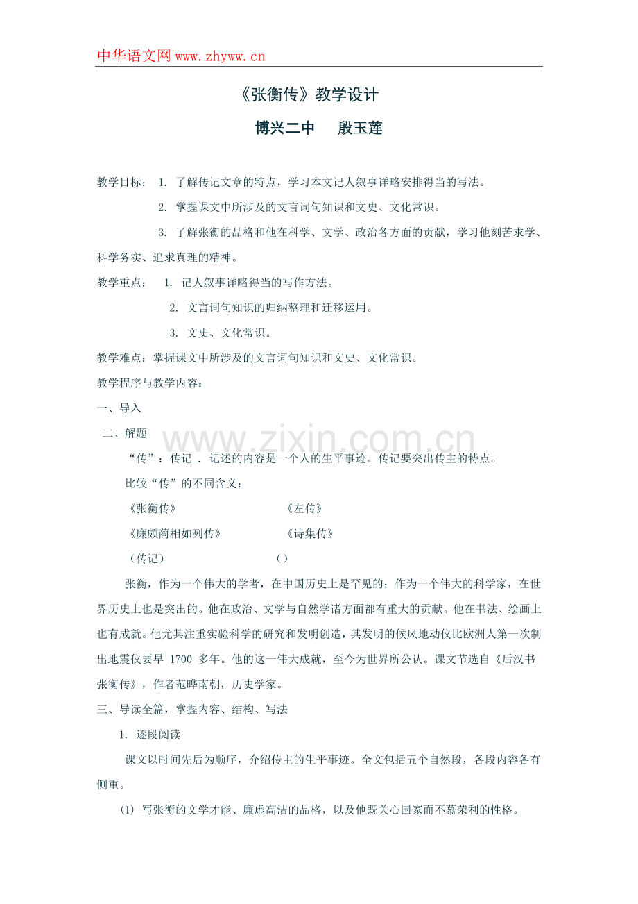 张衡传教学设计.doc_第1页