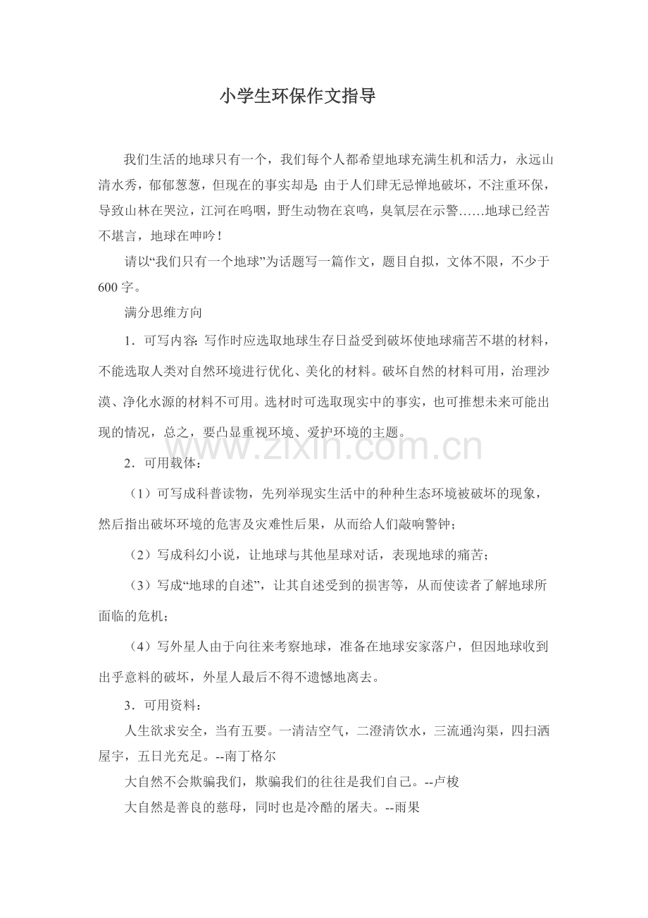 作文教学设计二（环保作文指导）.doc_第1页