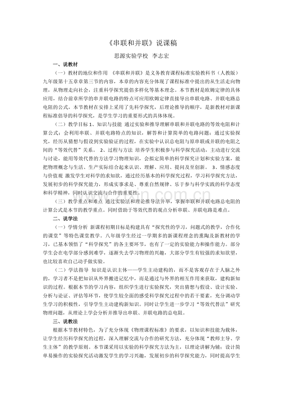 《串联和并联》说课稿.doc_第1页