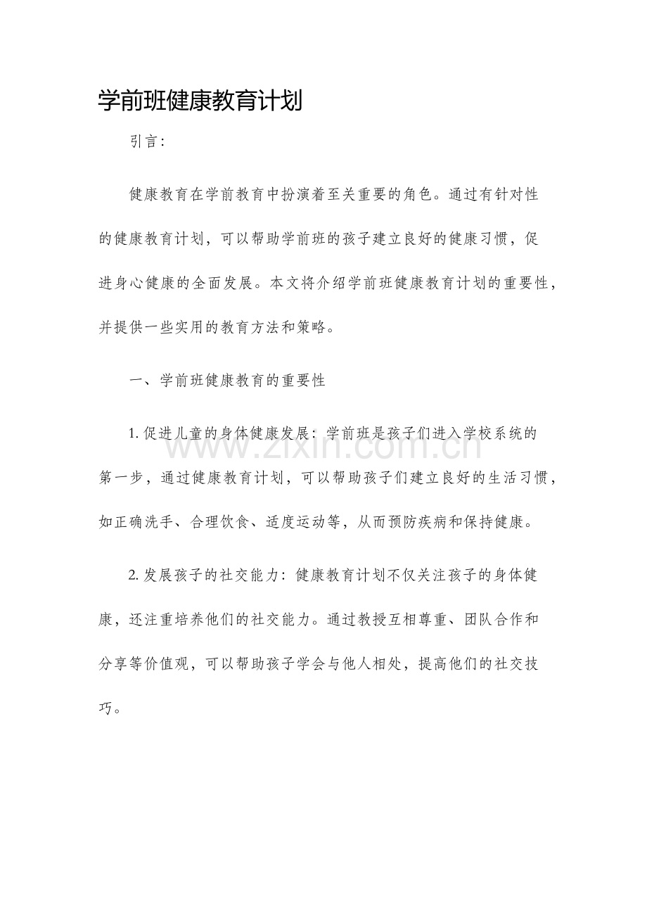 学前班健康教育计划.docx_第1页