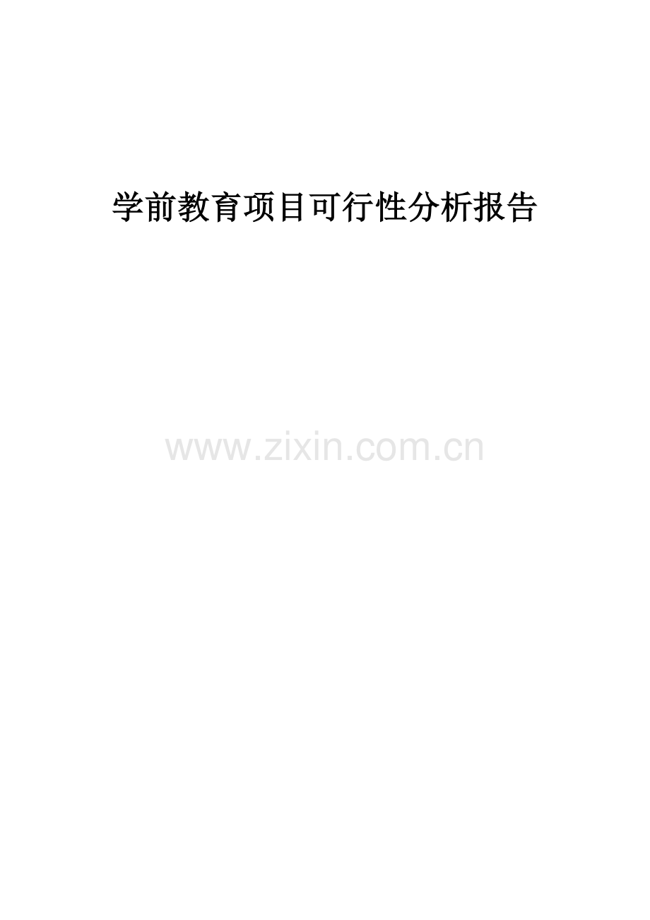 学前教育项目可行性分析报告.docx_第1页