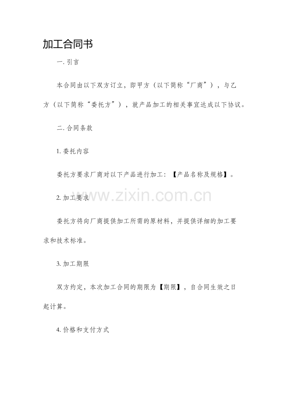 加工合同书.docx_第1页