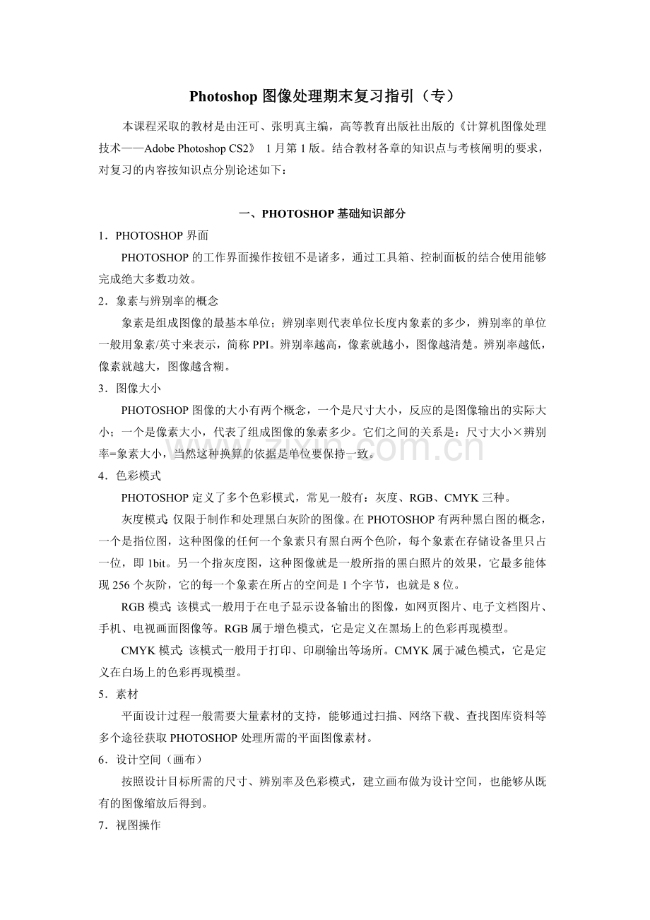 2024年图像处理期末复习指导.doc_第1页