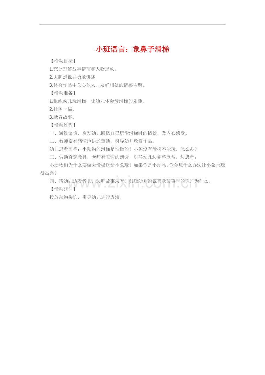 小班语言《象鼻子滑梯》.doc_第1页