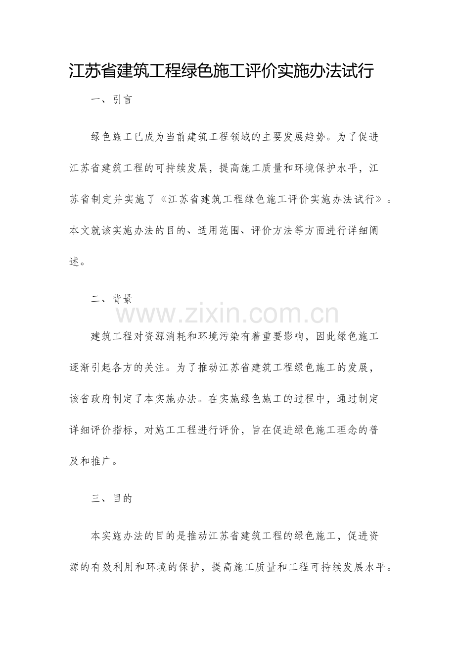 江苏省建筑工程绿色施工评价实施办法试行.docx_第1页