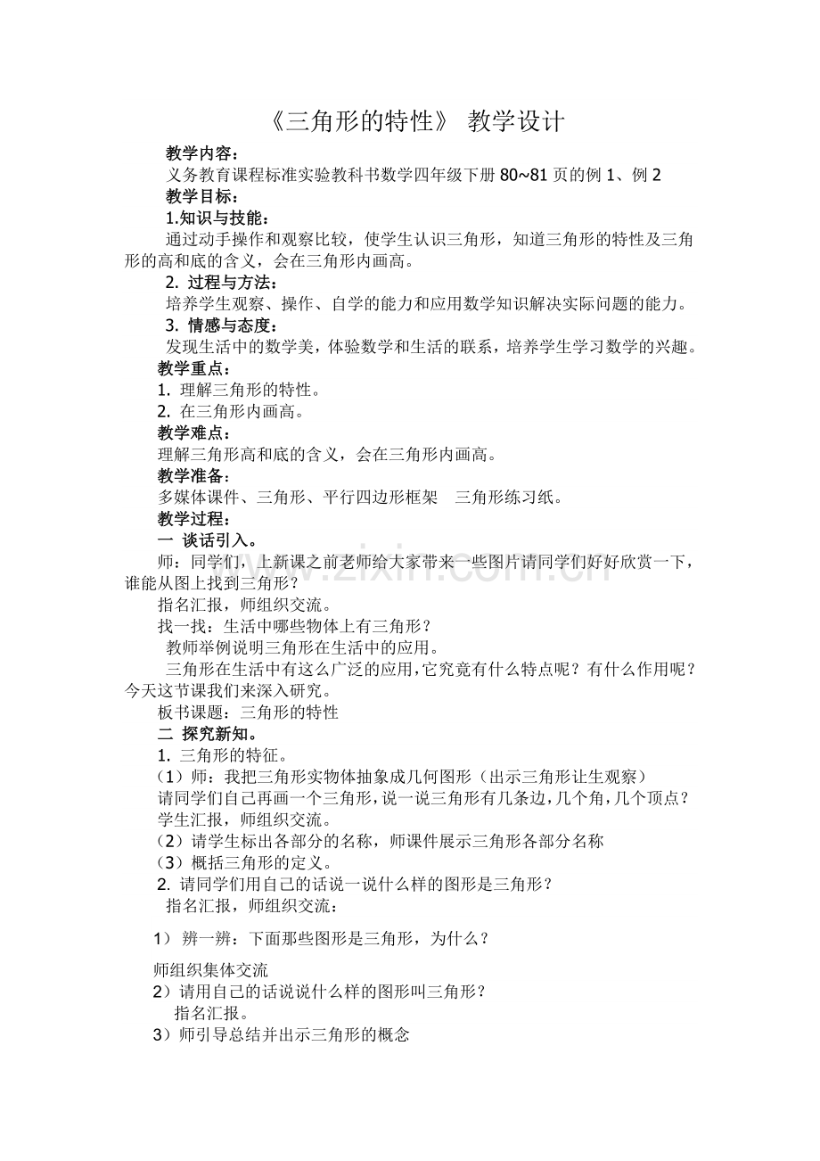 三角形的特性教学设计梁云云.doc_第1页