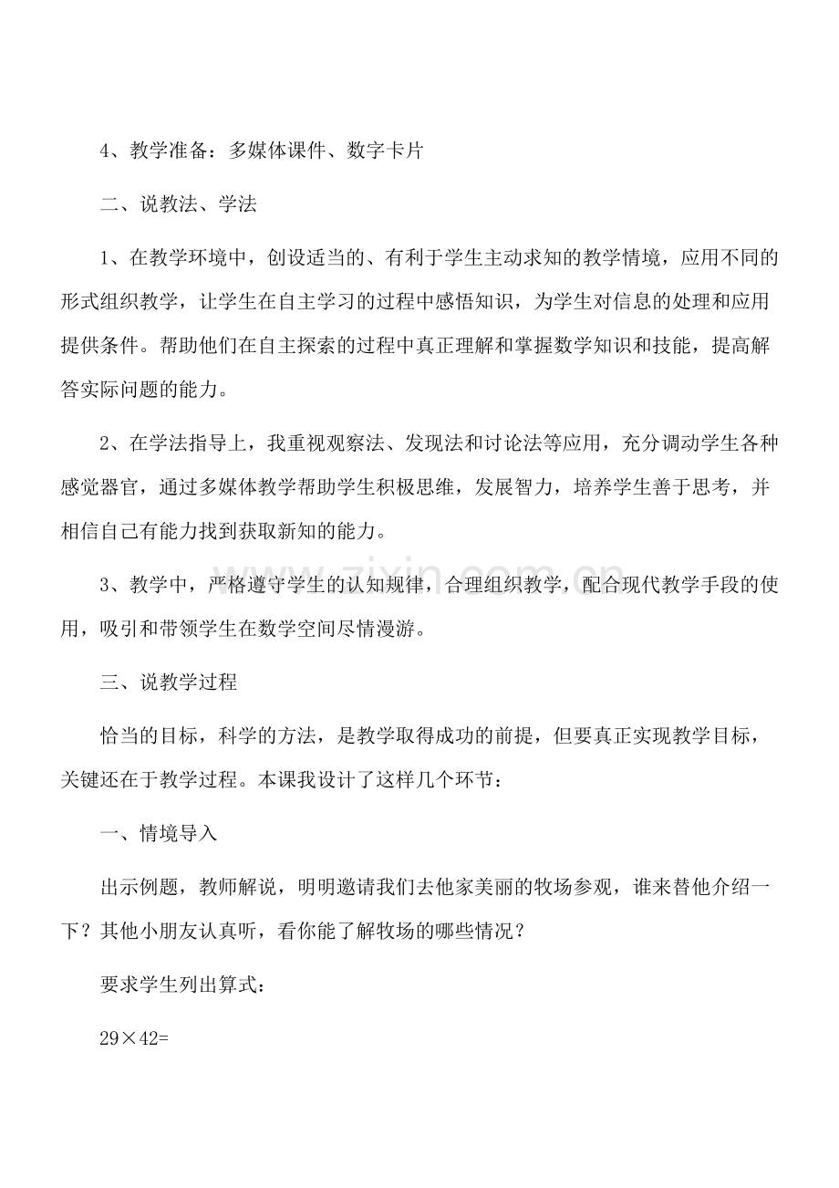 数学三年级下人教新课标51两位数乘两位数的估说课稿.doc_第2页
