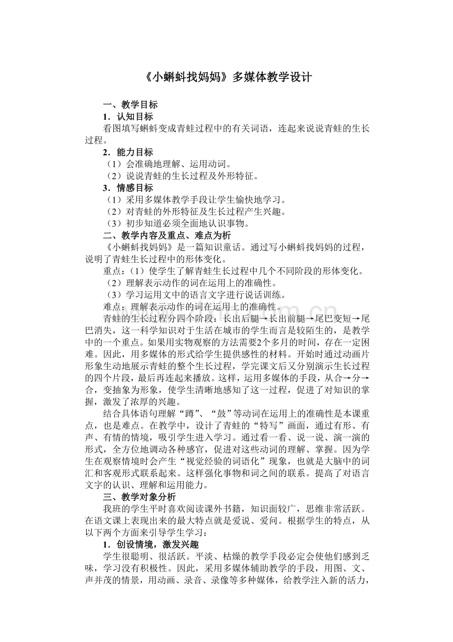 《小蝌蚪找妈妈》多媒体教学设计.doc_第1页
