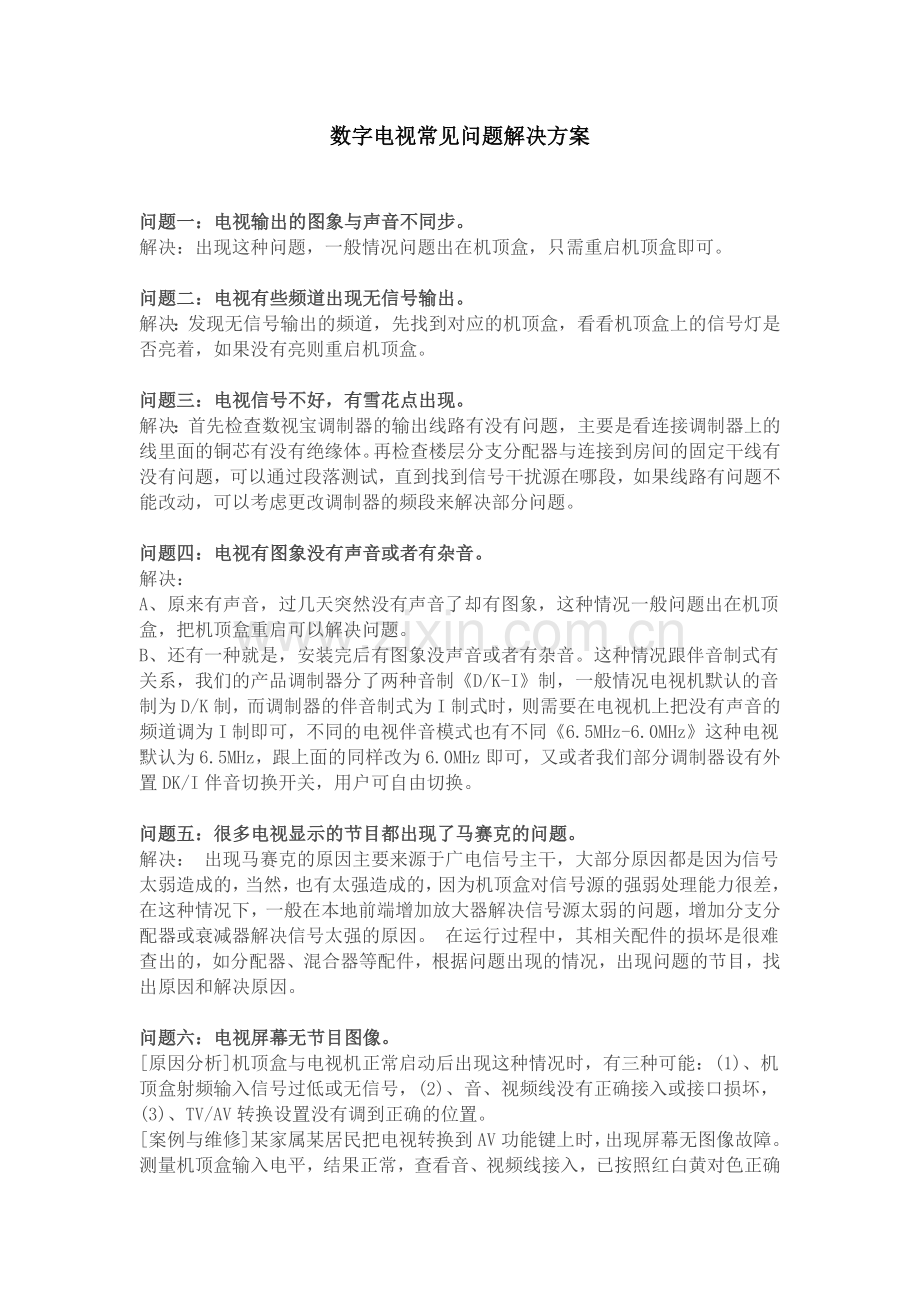数字电视常见问题解决方案.doc_第1页