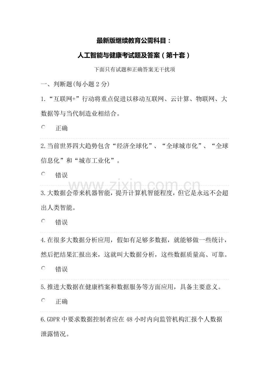 继续教育公需科目人工智能与健康考试题及答案第十套.doc_第1页