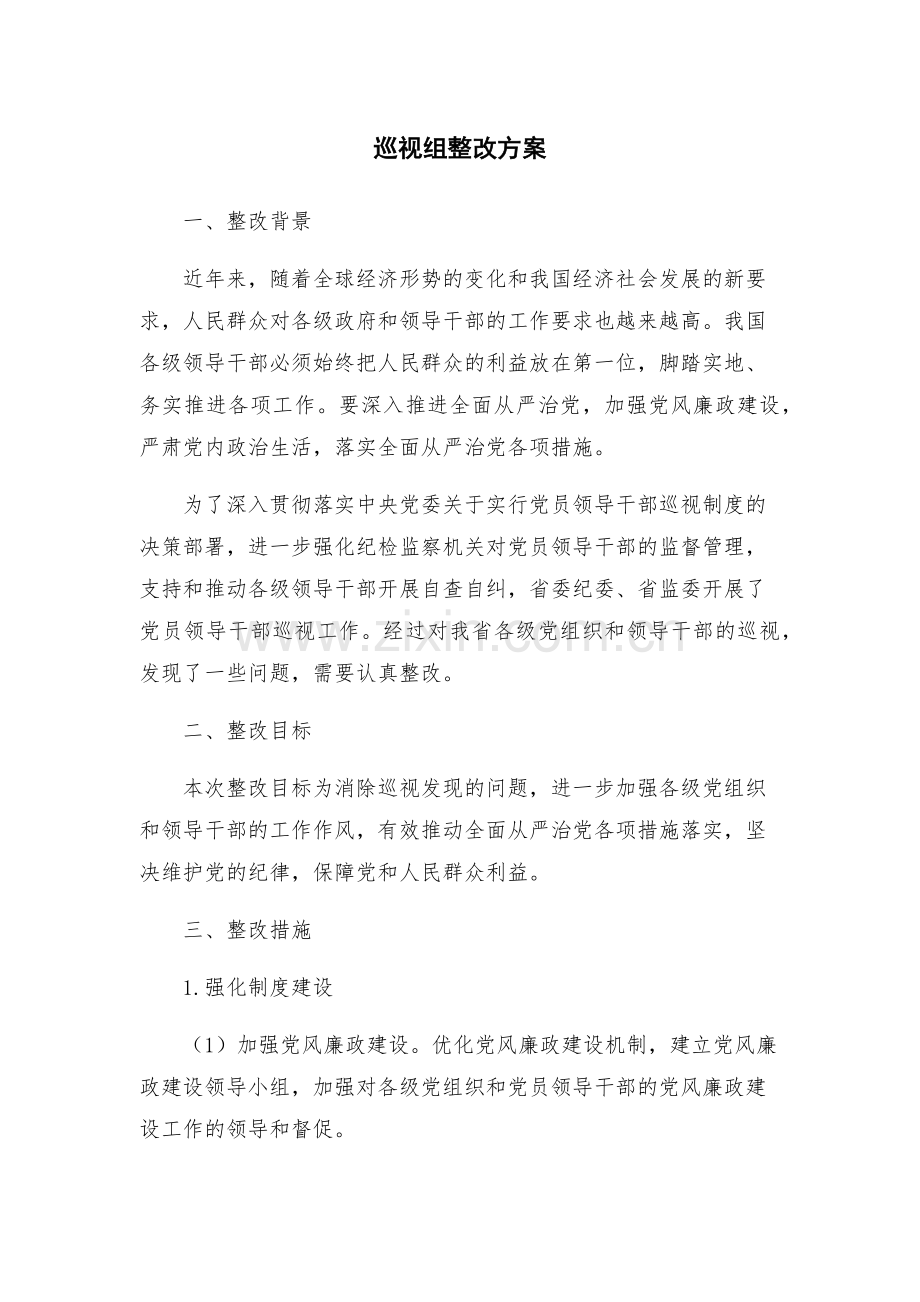 巡视组整改方案.docx_第1页