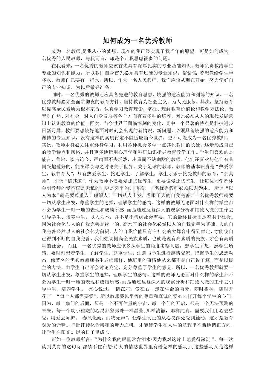 如何成为一名优秀的教师.doc_第1页