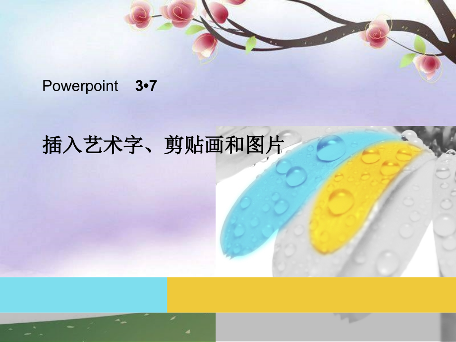 《插入剪贴画》课件.ppt_第1页