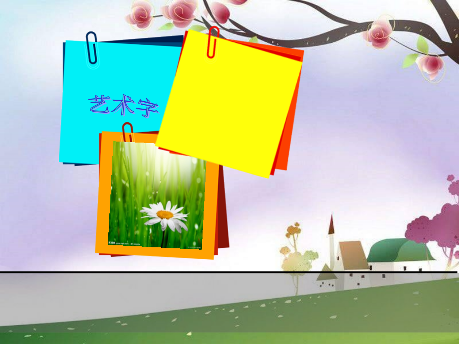 《插入剪贴画》课件.ppt_第2页