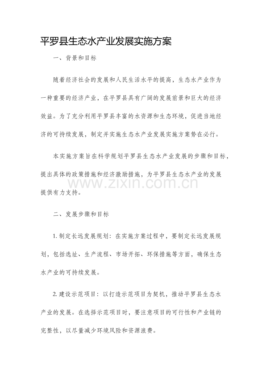 平罗县生态水产业发展实施方案.docx_第1页