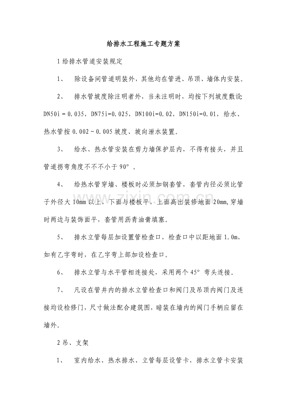 给排水工程施工专项方案.doc_第1页