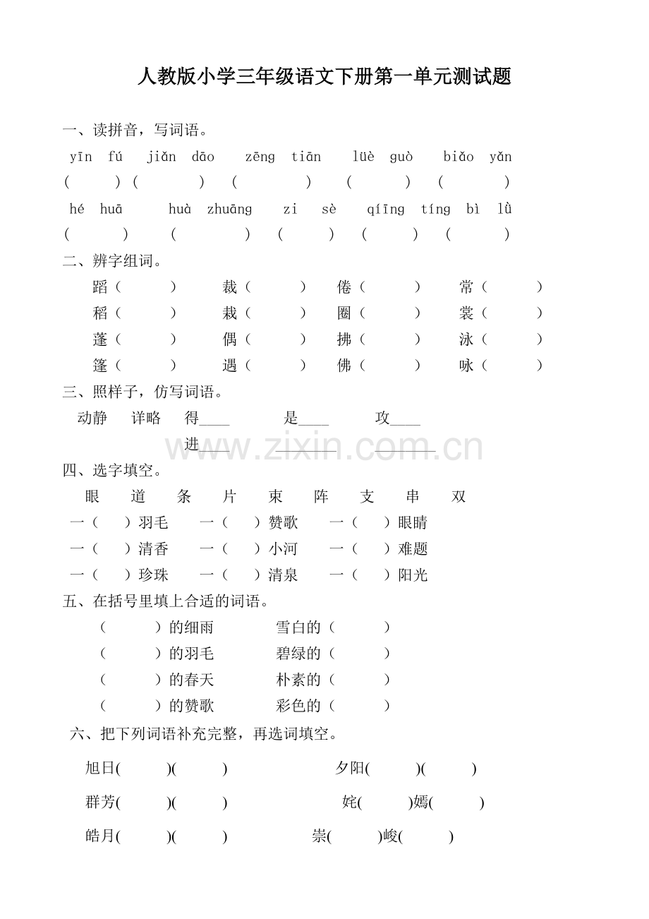 人教版小学三年级语文下册单元测试题　全册.doc_第1页