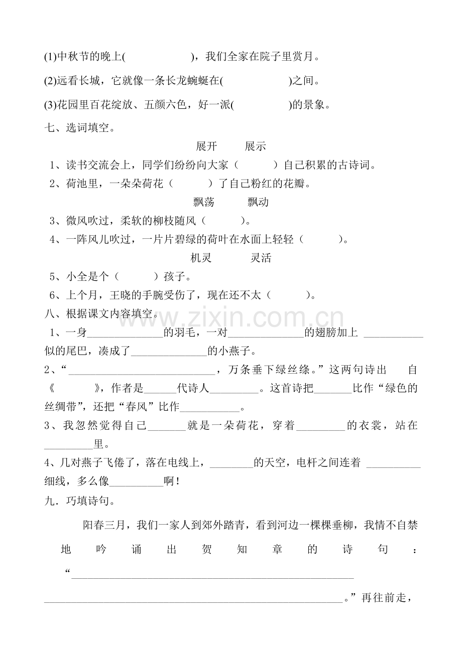 人教版小学三年级语文下册单元测试题　全册.doc_第2页