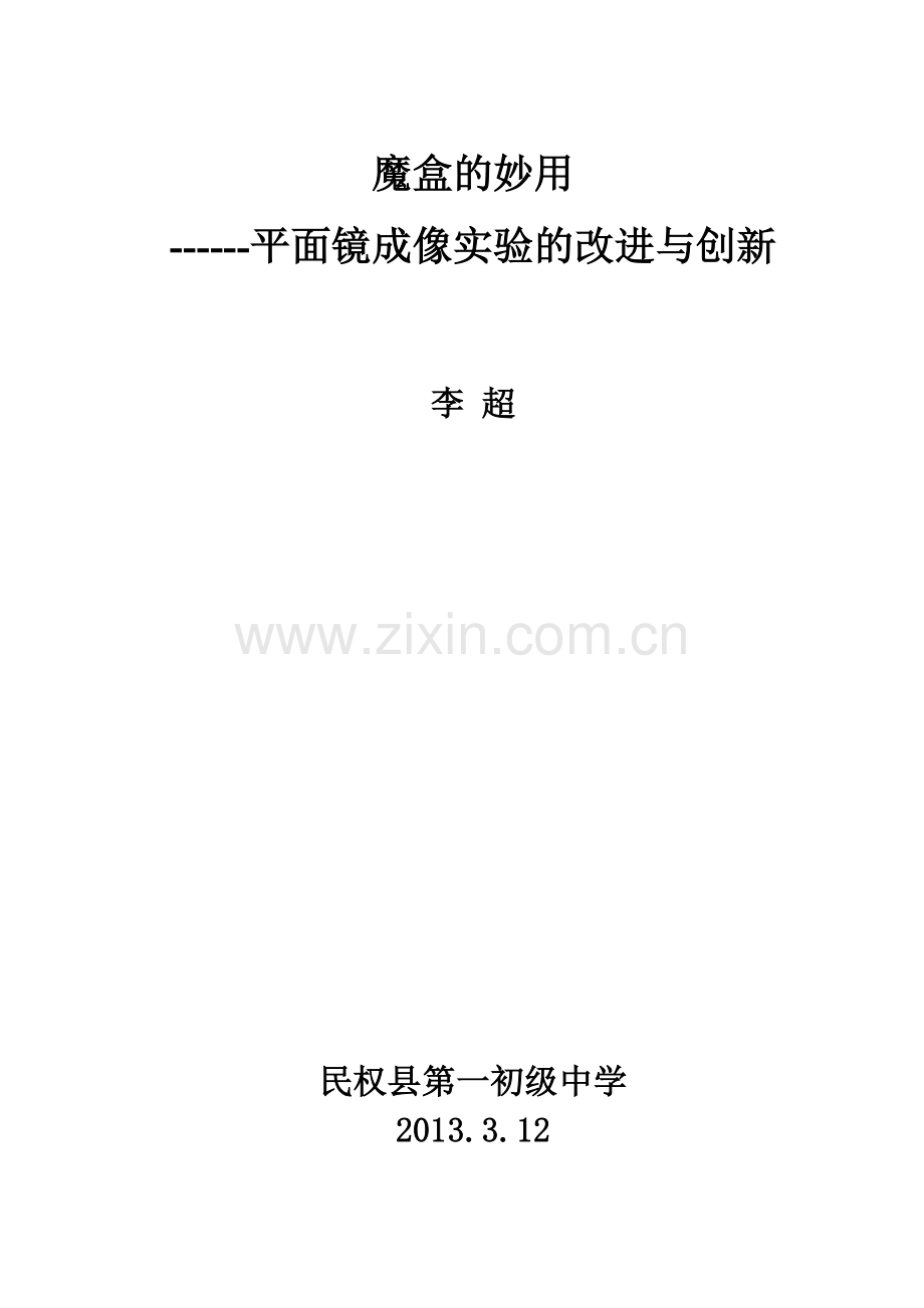 平面镜成像实验的改进与创新.doc_第1页