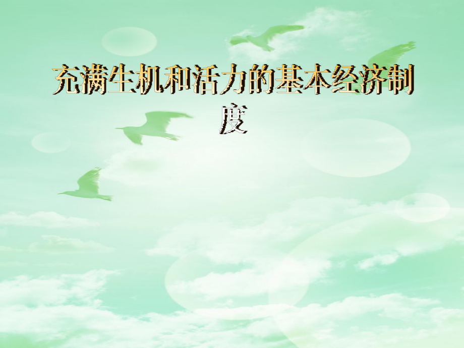 充满生机活力的基本经济制度.ppt_第1页