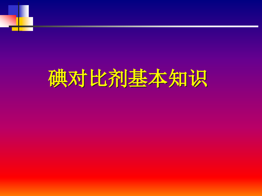 碘对比剂基本知识讲解.pptx_第1页