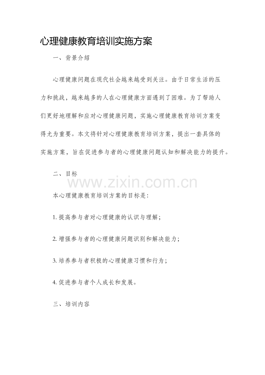 心理健康教育培训实施方案.docx_第1页