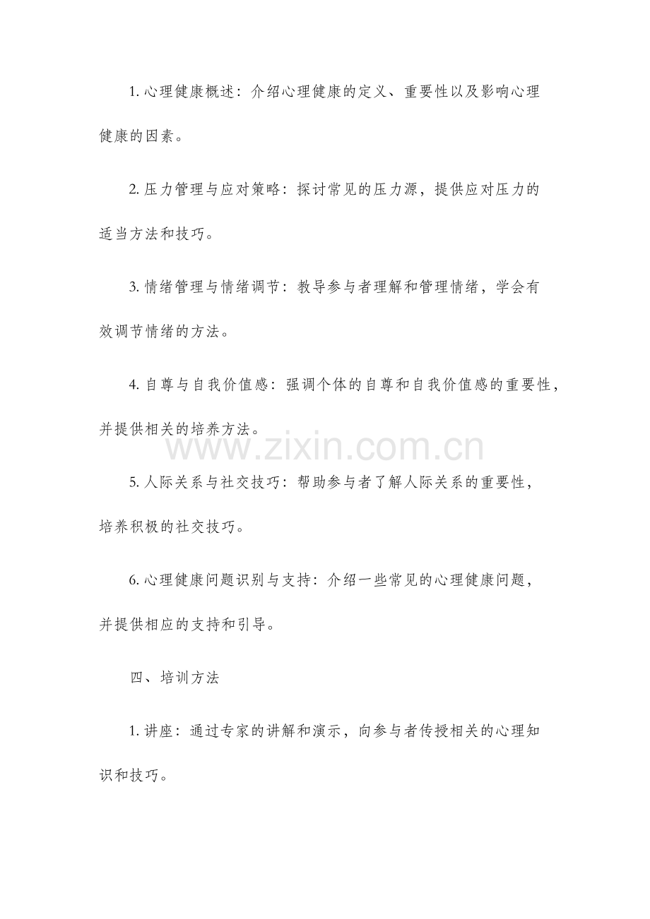 心理健康教育培训实施方案.docx_第2页