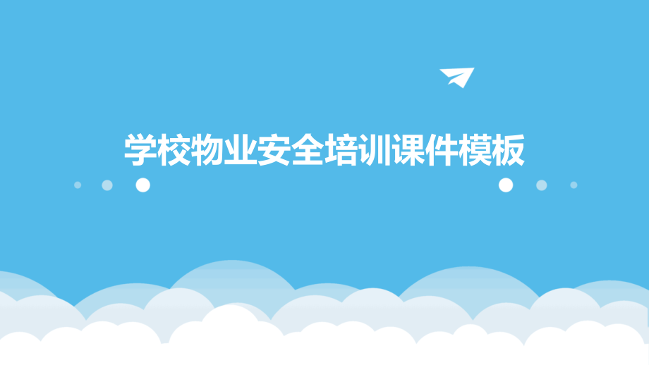 学校物业安全培训课件模板.pptx_第1页