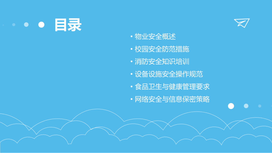 学校物业安全培训课件模板.pptx_第2页