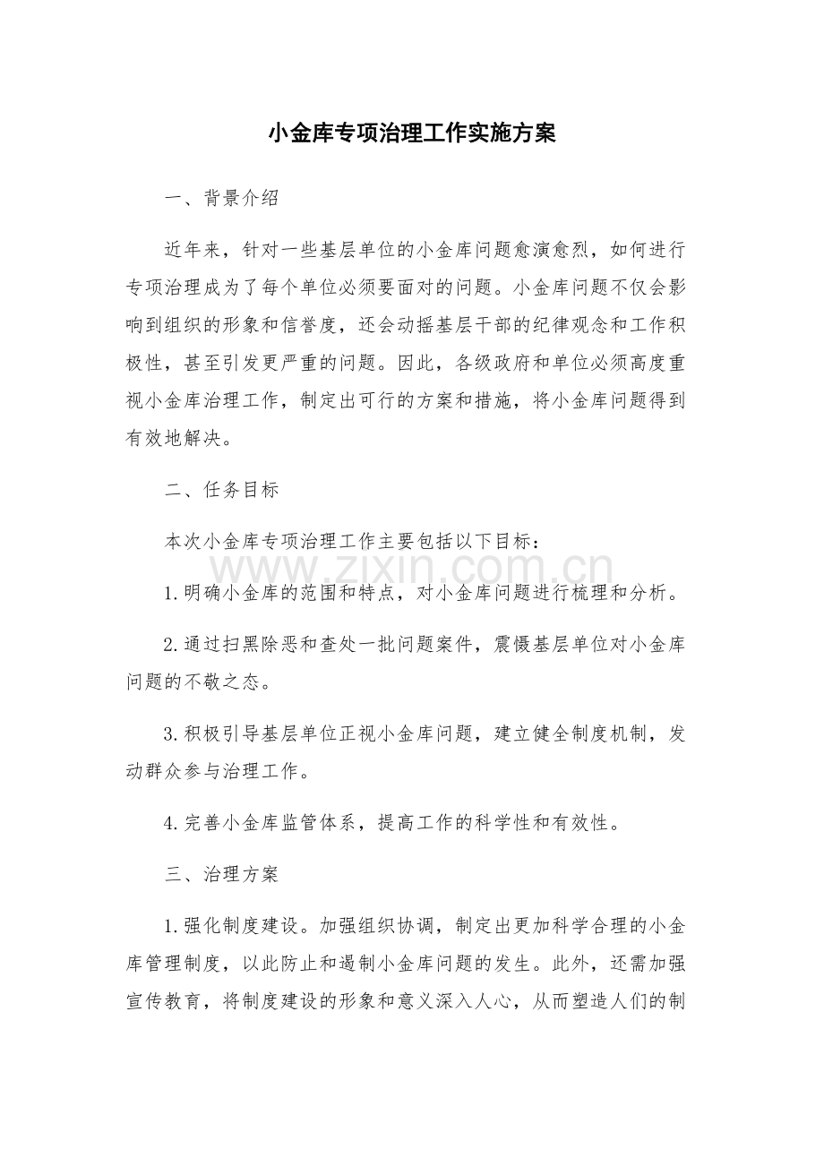 小金库专项治理工作实施方案.docx_第1页
