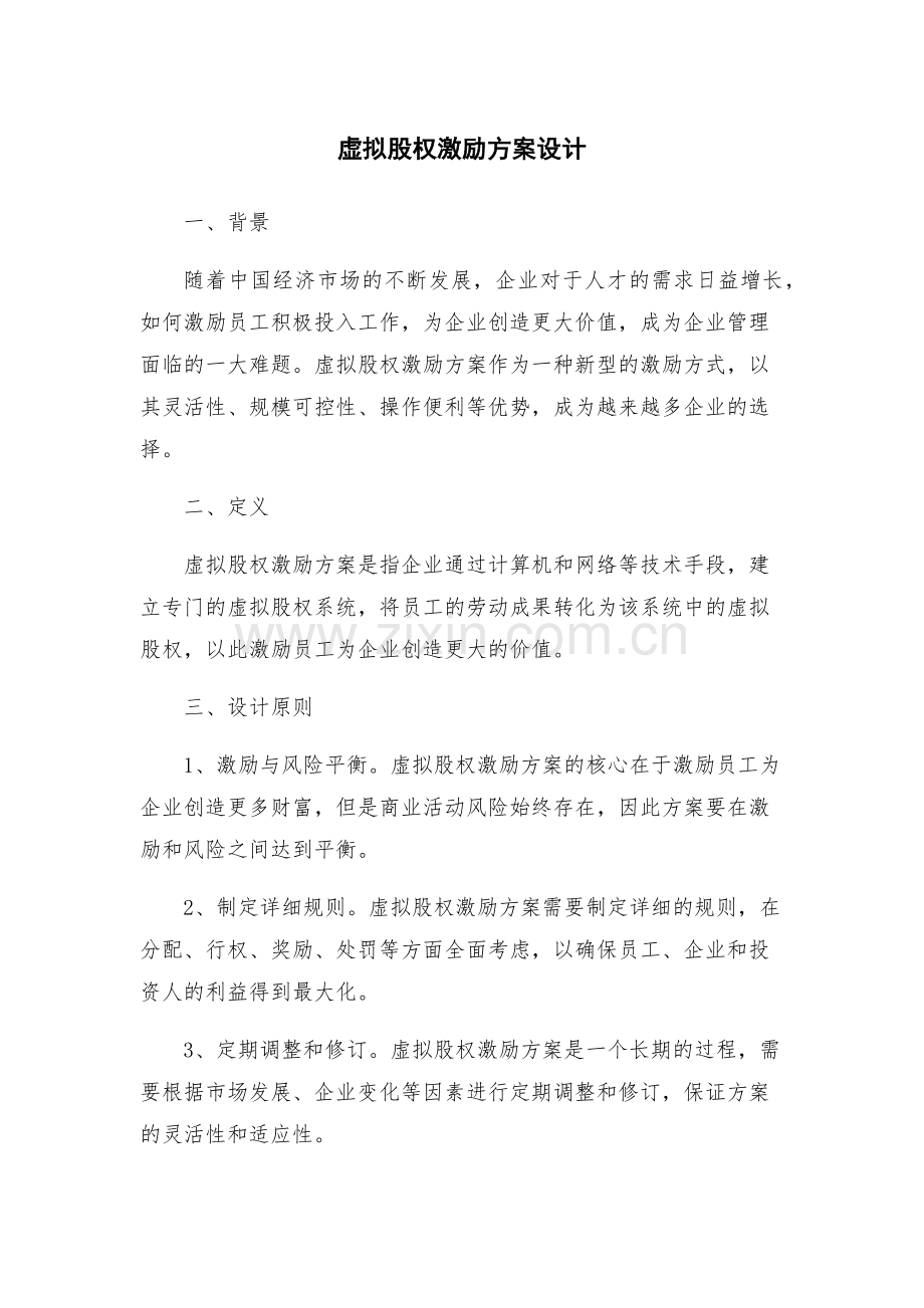 虚拟股权激励方案设计.docx_第1页