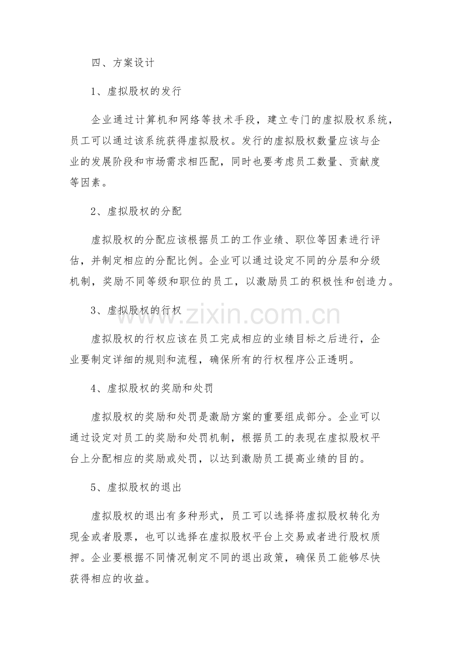 虚拟股权激励方案设计.docx_第2页