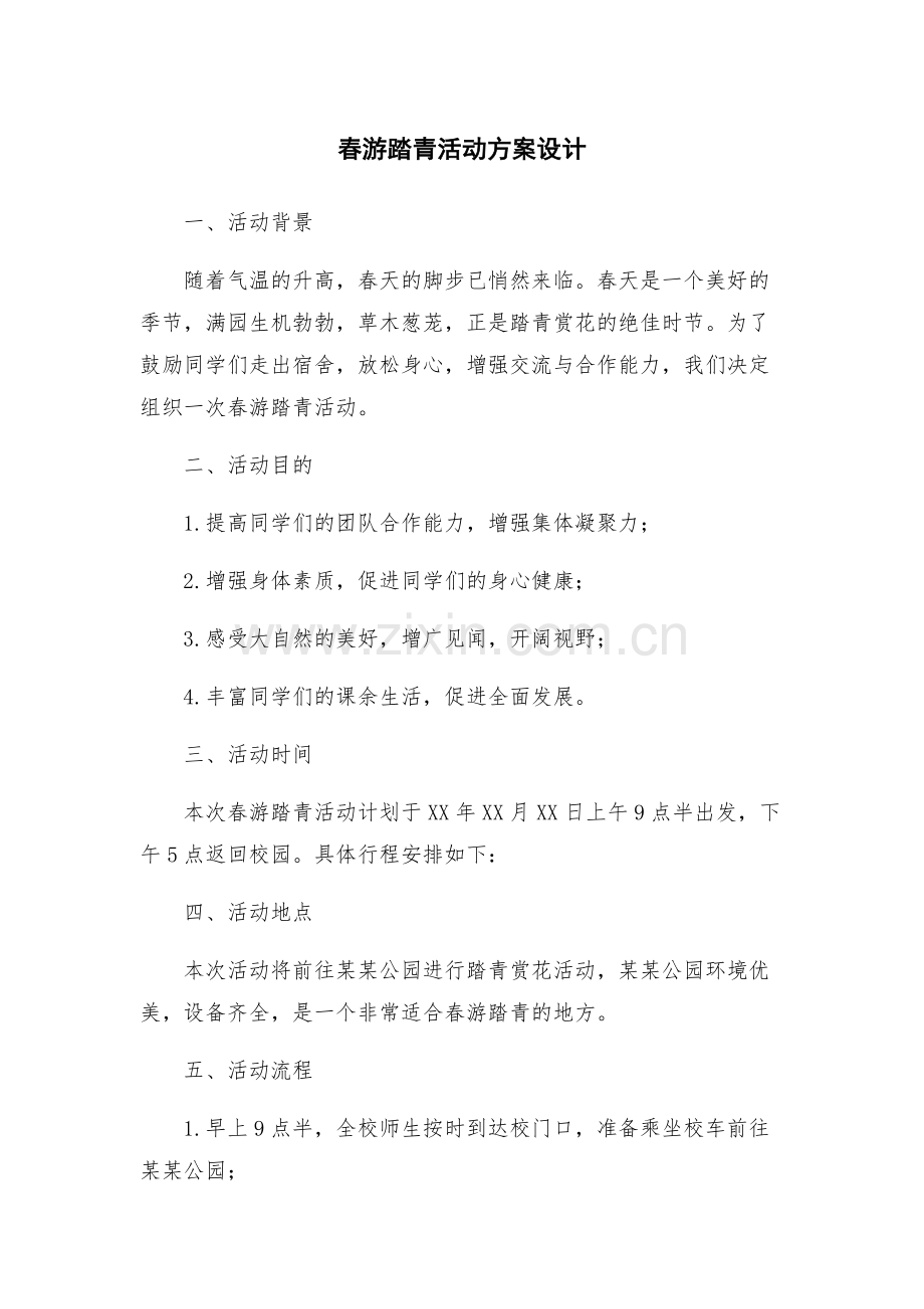 春游踏青活动方案设计.docx_第1页