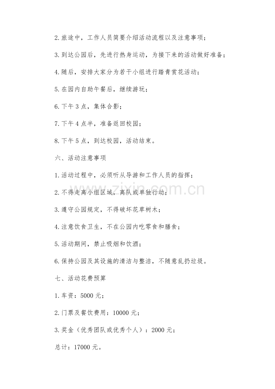 春游踏青活动方案设计.docx_第2页