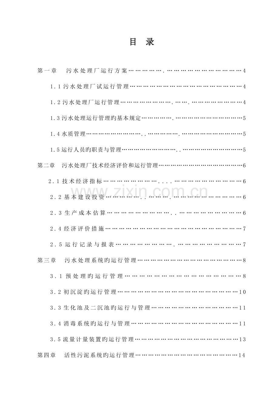 污水处理厂运营维护方案运营维护方案篇.doc_第2页