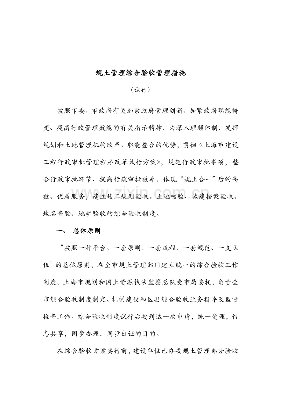 规土管理综合验收管理办法.doc_第1页