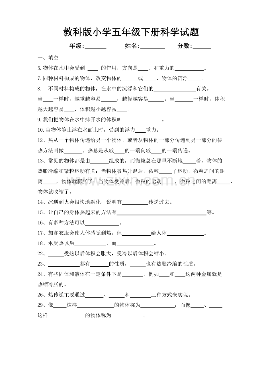 教科版小学五年级下册科学试题.doc_第1页