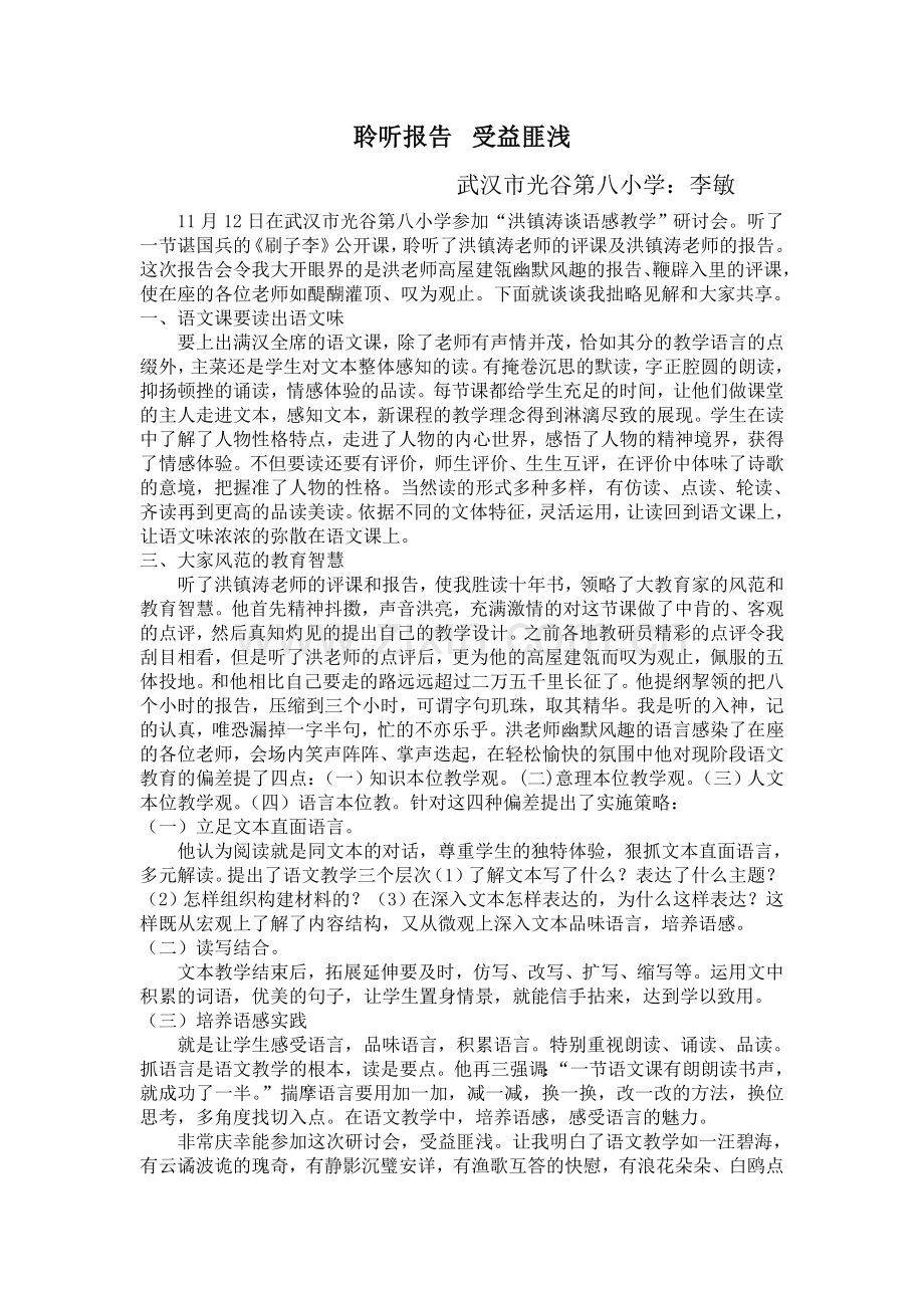 李敏：聆听报告--受益匪浅.doc_第1页