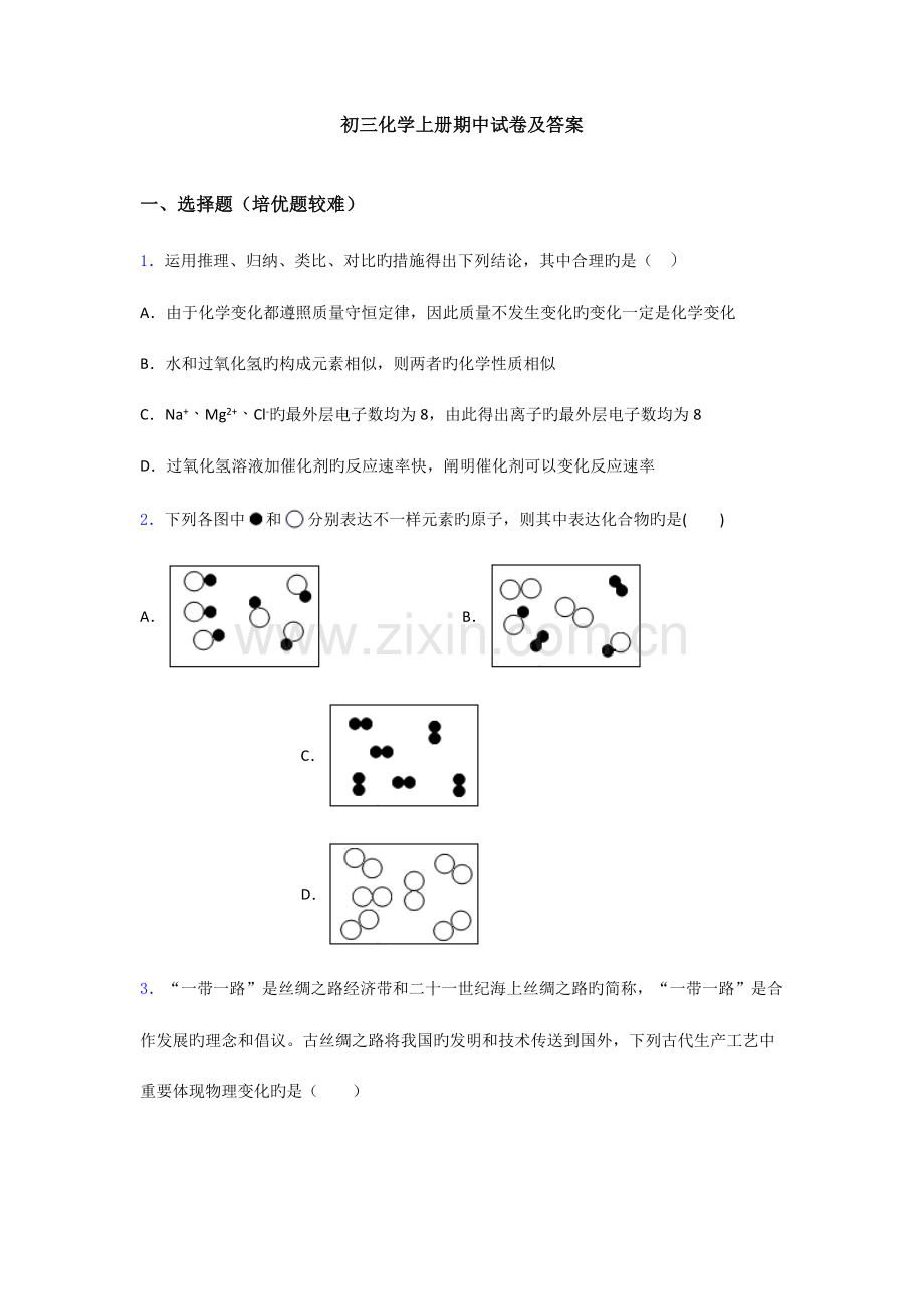 初三初三化学上册期中试卷及答案.doc_第1页