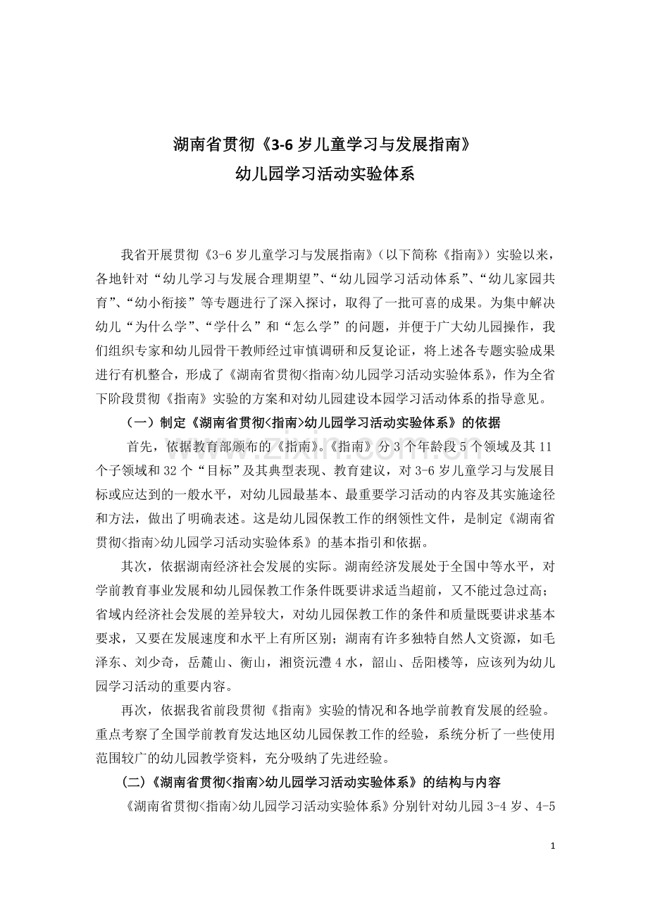 湖南省幼儿园学习活动实验体系.doc_第1页
