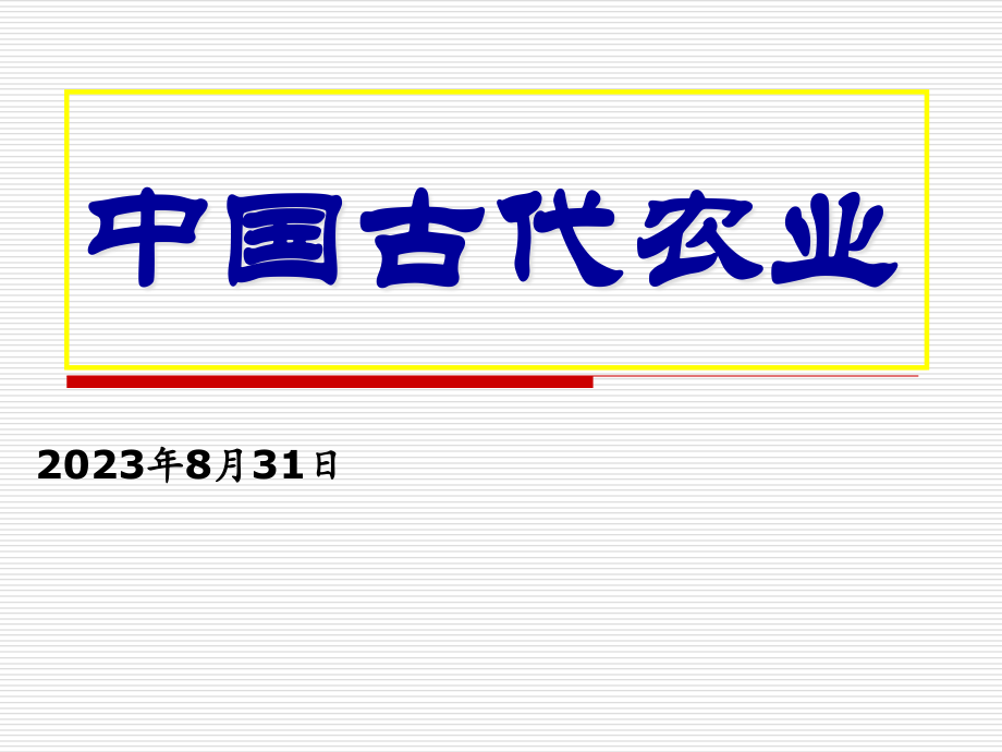 精耕细作农业形成生产模式的.pptx_第1页