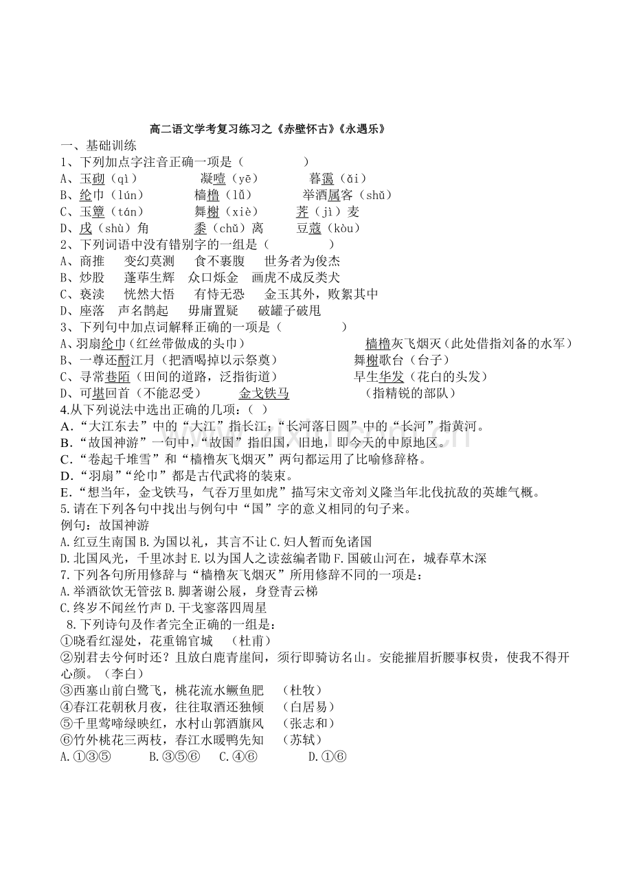 高二语文学考复习《赤壁怀古》.doc_第1页
