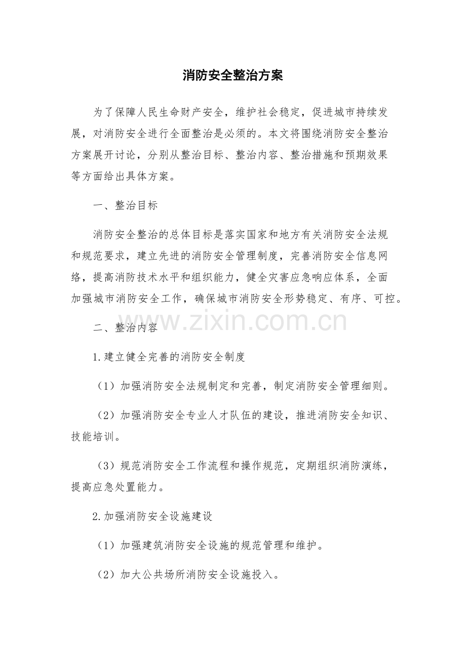 消防安全整治方案.docx_第1页